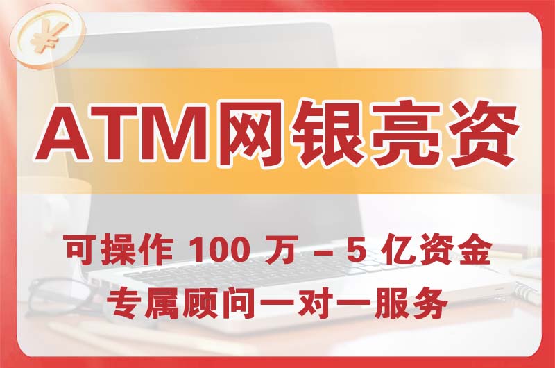 太仓ATM机、网银亮资显账
