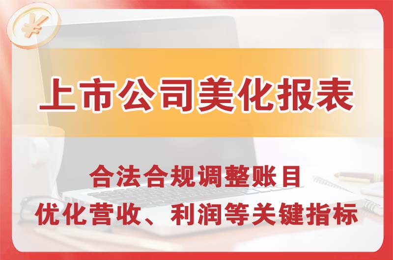 太仓上市公司美化报表