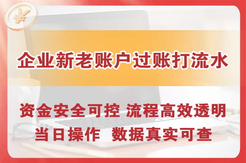 太仓企业新老账户过账打流水